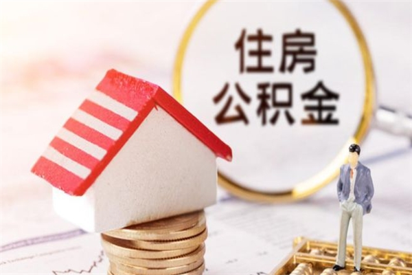 常州怎样把封存公积金取出来（怎么提取封存住房公积金的钱）