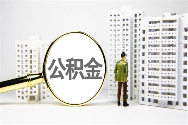 常州代提个人住房公积金（代提公积金犯法吗）