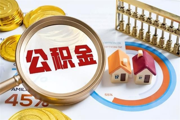 常州离职可以取住房公积金吗（离职能取公积金么）