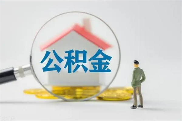 常州办理公积金提款（2021年公积金提取程序）