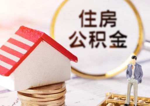 常州公积金可以提出来吗（住房公积金可以提现吗?）