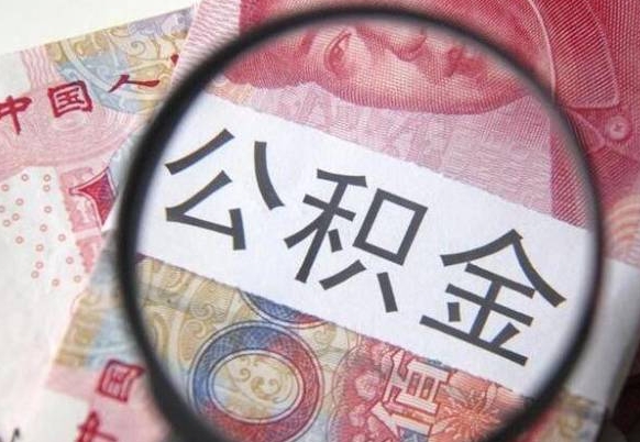 常州公积金能领取（可以领公积金交房款吗）