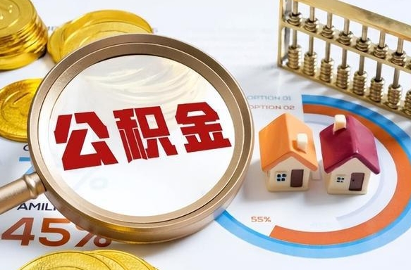 常州辞职可以取住房公积金吗（辞职以后可以取出住房公积金吗）