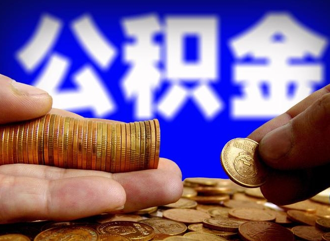 常州离职半年后公积金可取出（离职半年后公积金怎么取）